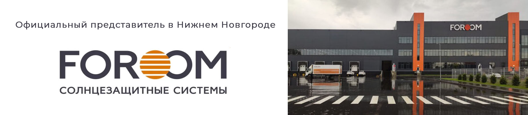 официальный представитель FOROOM в Нижнем Новгороде