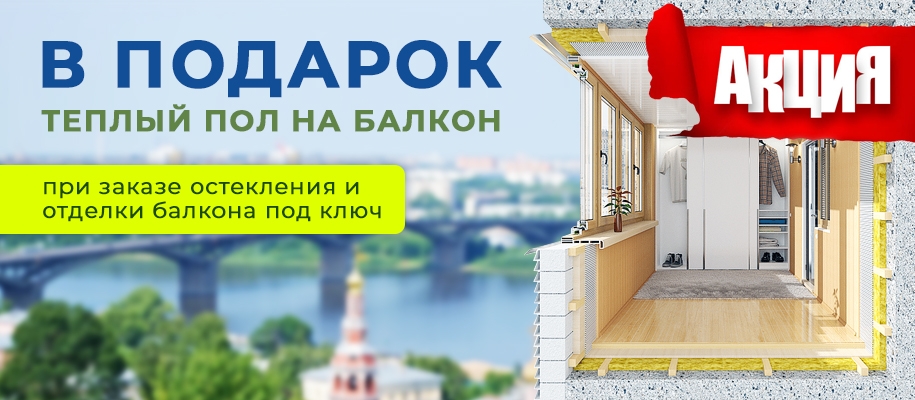 Теплый пол в подарок при заказе остекления и отделки балкона под ключ